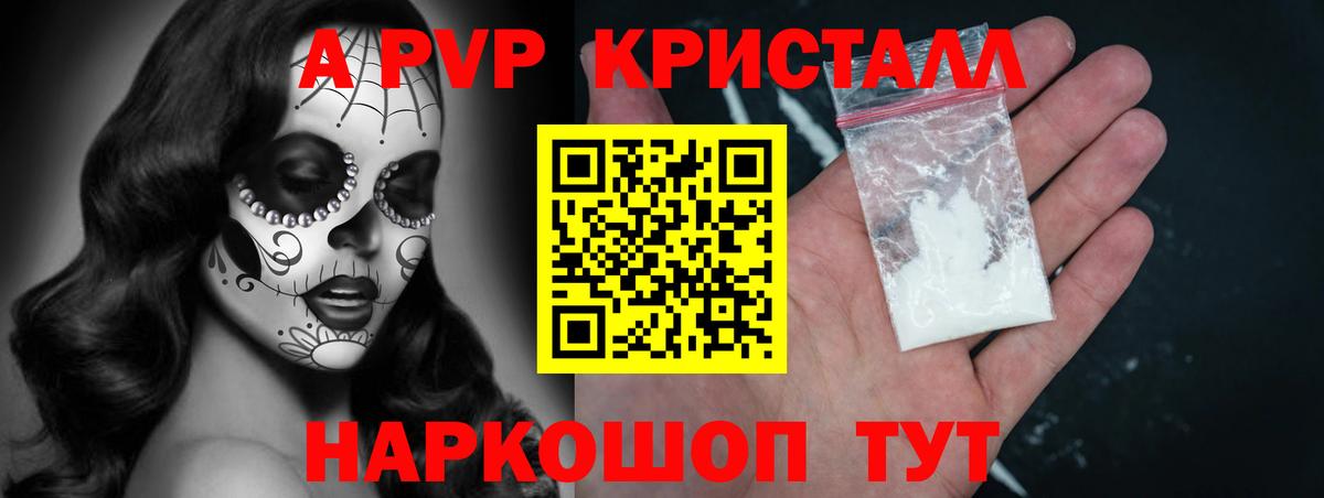 Альфа ПВП Crystall  A-PVP СК КРИС  Волгоград  закладки  Вход с VPN 