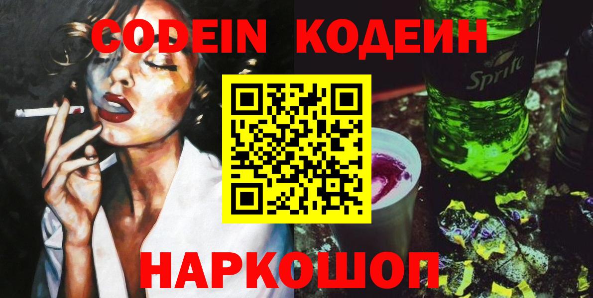 Codein напиток Lean (лин)  Вход с VPN  Волгоград 